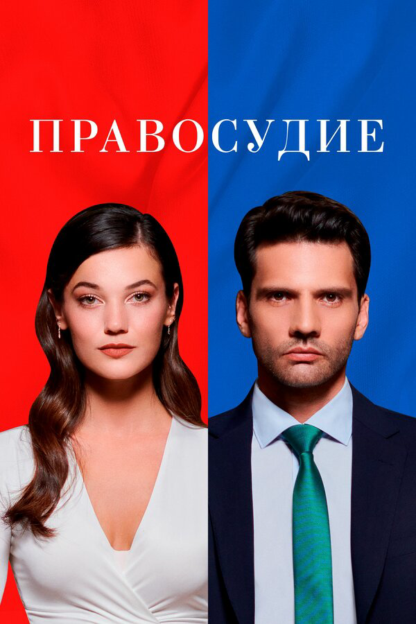 Правосудие 2024 постер